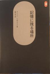 記憶に残る場所　D・リンドン　C・W・ムーア　有岡孝　訳　SD選書252