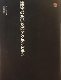 建物のあいだのアクティビティ　ヤン・ゲール　北原理雄　訳　SD選書258