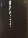 建物のあいだのアクティビティ　ヤン・ゲール　北原理雄　訳　SD選書258