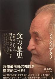 食の歴史　人類はこれまで何を食べてきたのか　ジャック・アタリ