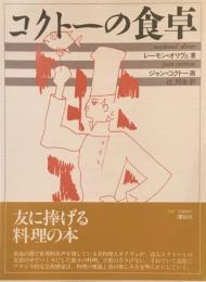 コクトーの食卓　レーモン・オリヴェ　辻邦生　訳