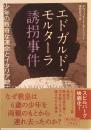 エドガルド・モルターラ誘拐事件　少年の数奇な運命とイタリア統一