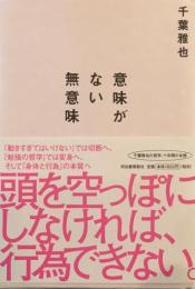 意味がない無意味　千葉雅也