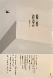 編集の提案　津野海太郎　宮田文久　編