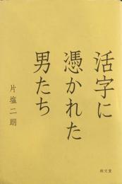 活字に憑かれた男たち　片塩二朗