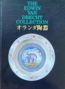 エドウィン・ファン・ドレヘト・コレクション　オランダ陶器　響きあう東と西