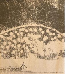 木　ニルス・ウド自然造形展