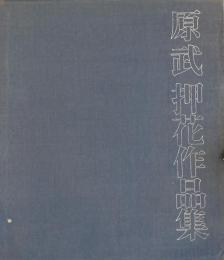 原武　押花作品集　