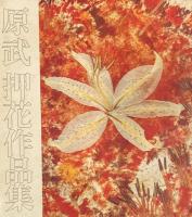 原武　押花作品集　