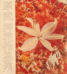 原武　押花作品集　 ソフトカバー