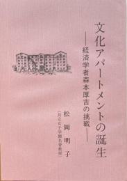 文化アパートメントの誕生　経済学者森本厚吉の挑戦　