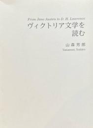 ヴィクトリア文学を読む　山森芳郎　