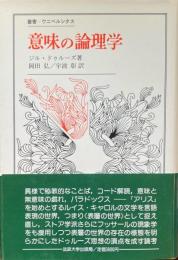 意味の論理学　ジル・ドゥルーズ　叢書・ウニベルシタス