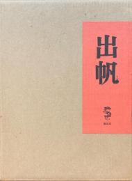 出帆　竹久夢二