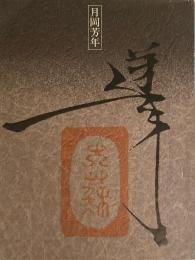 月岡芳年の全貌展　西武美術館