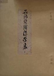 在洛染織作家展　日本の旅