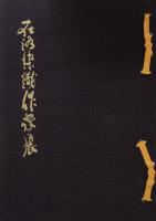 在洛染織作家展　日本の旅