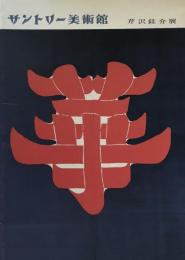 芹沢銈介展　サントリー美術館
