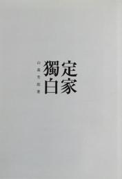 定家獨白　山森芳郎
