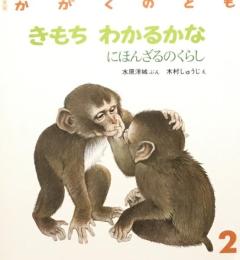 きもちわかるかな　にほんざるのくらし　かがくのとも227号 　1988年2月号
