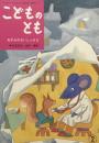 ねずみのおいしゃさま「母の友」絵本　こどものとも11　復刻版