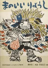 まのいいりょうし　瀬田貞二　赤羽末吉　こどものとも記念増刊号　1973年11月号