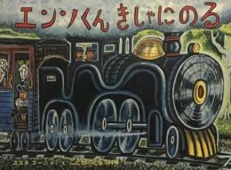 エンソくんきしゃにのる　スズキコージ　こどものとも364号　1986年7月号