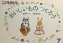 おいしいものつくろう　こどものとも376号　1987年7月号