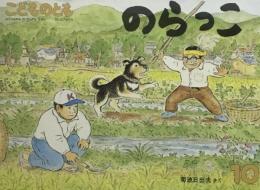 のらっこ　こどものとも379号　1987年10月号