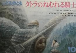 タトラのねむれる騎士　こどものとも391号　1988年10月号