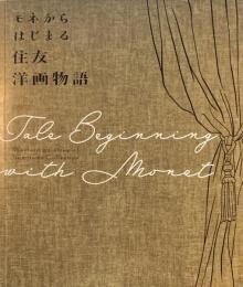 モネからはじまる住友洋画物語