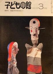 子どもの館　No.118　1983年3月号　最終号