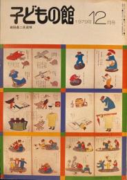 子どもの館　No.79　1979年12月号　