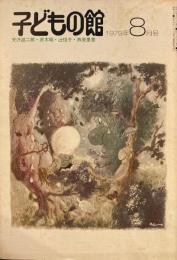 子どもの館　No.75　1979年8月号　