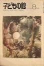 子どもの館　No.75　1979年8月号　