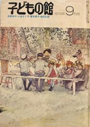 子どもの館　No.76　1979年9月号　