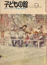 子どもの館　No.76　1979年9月号　