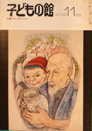 子どもの館　No.78　1979年11月号　