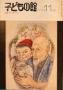 子どもの館　No.78　1979年11月号　