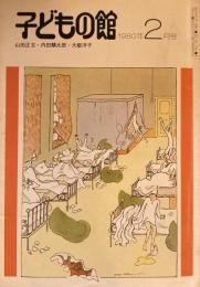 子どもの館　No.81　1980年2月