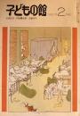 子どもの館　No.81　1980年2月
