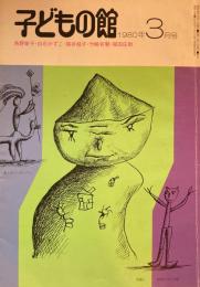 子どもの館　No.82　1980年3月