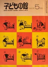 子どもの館　No.84　1980年5月