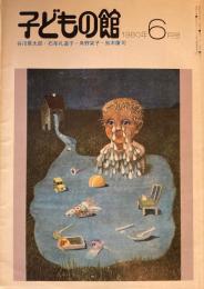 子どもの館　No.85　1980年6月