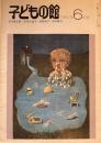 子どもの館　No.85　1980年6月