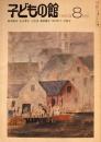 子どもの館　No.87　1980年8月