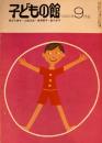 子どもの館　No.88　1980年9月