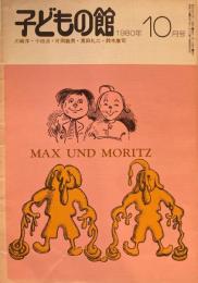 子どもの館　No.89　1980年10月