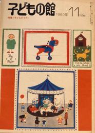 子どもの館　No.90　1980年11月