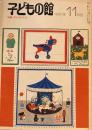 子どもの館　No.90　1980年11月